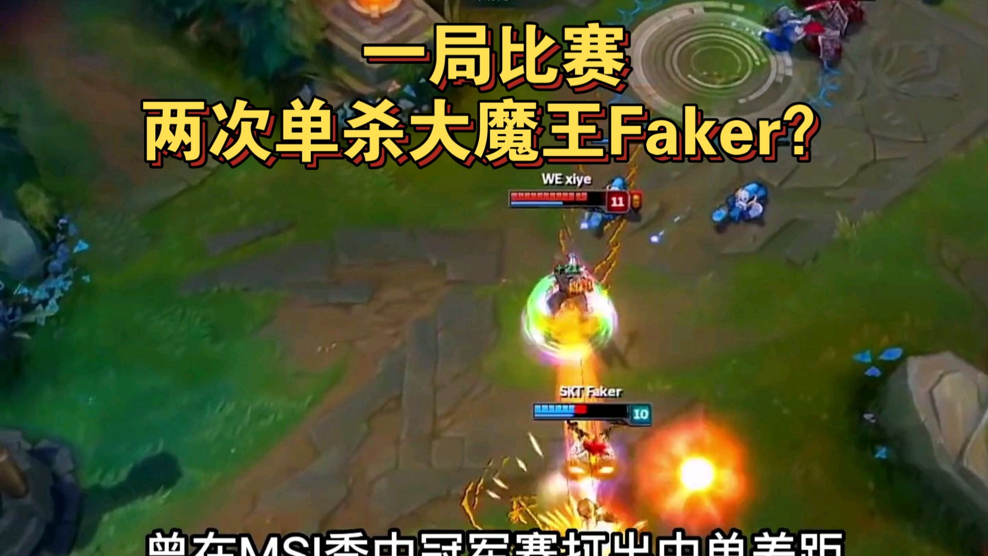 Faker巅峰对决，阿扎伦卡与70激战澳大利亚队分钟，败北胜负难料！