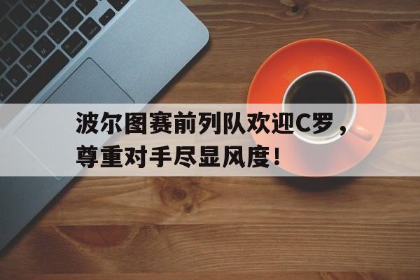 九游会 备用入口-波尔图vs维兹拉