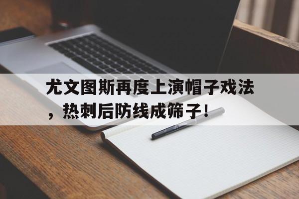 九游网页版 登录入口-热刺vs尤文图斯竞猜